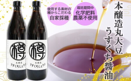 うすくち醤油 農薬・化学肥料不使用 国産 うすくち醤油【900ml×2本】