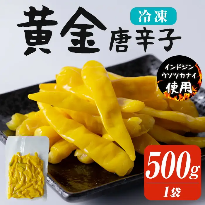 黄金唐辛子 500g 生 殺菌 急速冷凍 業務用 宮城県 登米市産 トウガラシとうがらし 冷凍 うまい登米っこ欒や！ 【有限会社ケンズダイニング】tm100