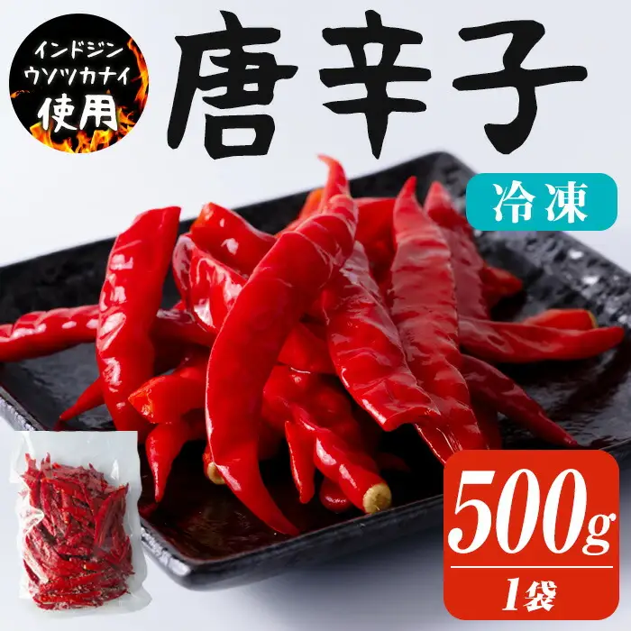 赤唐辛子 500g 生 殺菌 急速冷凍 業務用 宮城県 登米市産 トウガラシとうがらし インドジンウソツカナイ 冷凍 うまい登米っこ欒や！ 【有限会社ケンズダイニング】tm103