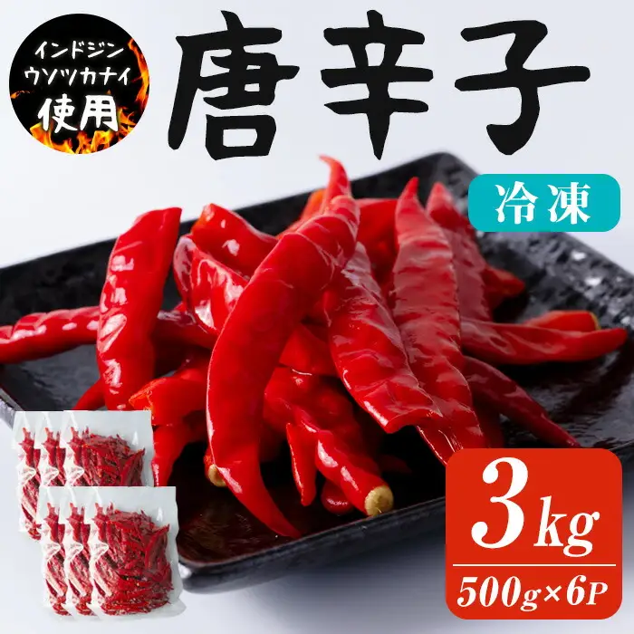 赤唐辛子 3kg(500g×6p) 生 殺菌 急速冷凍 業務用 宮城県 登米市産 トウガラシとうがらし インドジンウソツカナイ 冷凍 うまい登米っこ欒や！ 【有限会社ケンズダイニング】tm104