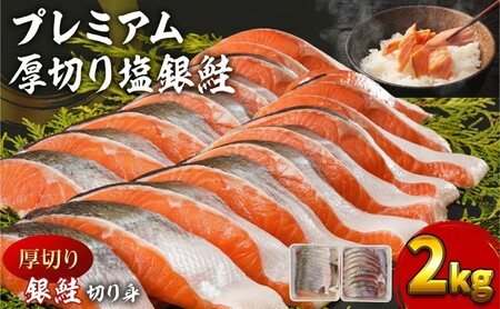 鮭 2kg 厚切り 塩銀鮭 切り身 カマ 銀鮭 塩鮭 脂のり豊か 肉厚 冷凍 おかず 朝食 弁当 焼き魚 ※配送不可：離島