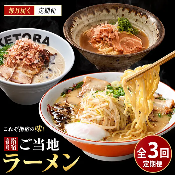 全3回定期便 指宿ご当地ラーメン IBZ999-006 定期便 定期便 