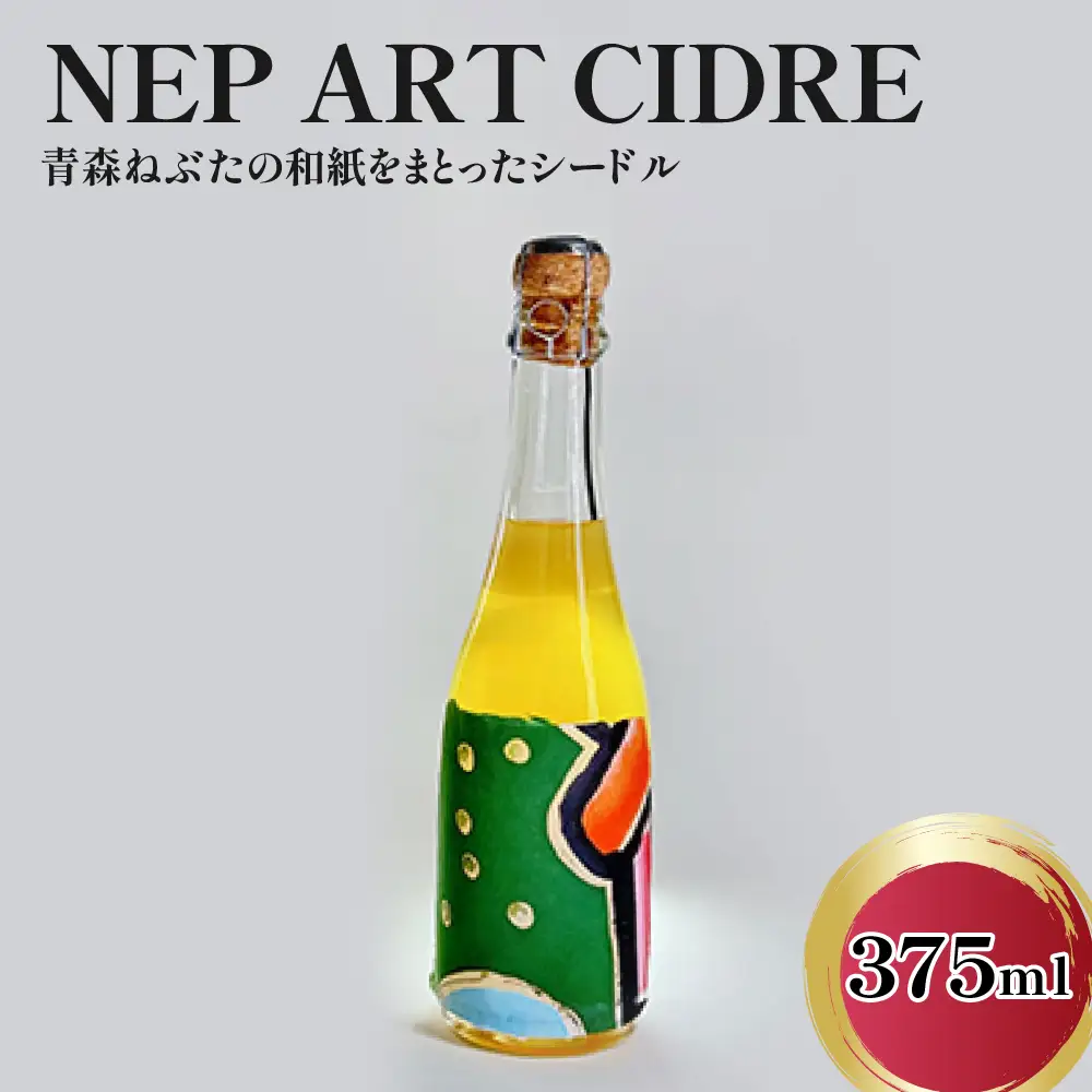 シードル 辛口 9％ 375ml×1本 りんごシードル NEP*ART CIDRE 【 辛口シードル 果実酒 青森 五所川原 ねぶた ねぷた アート アップサイクル 洋酒 酒 アートピース・ボトル 】