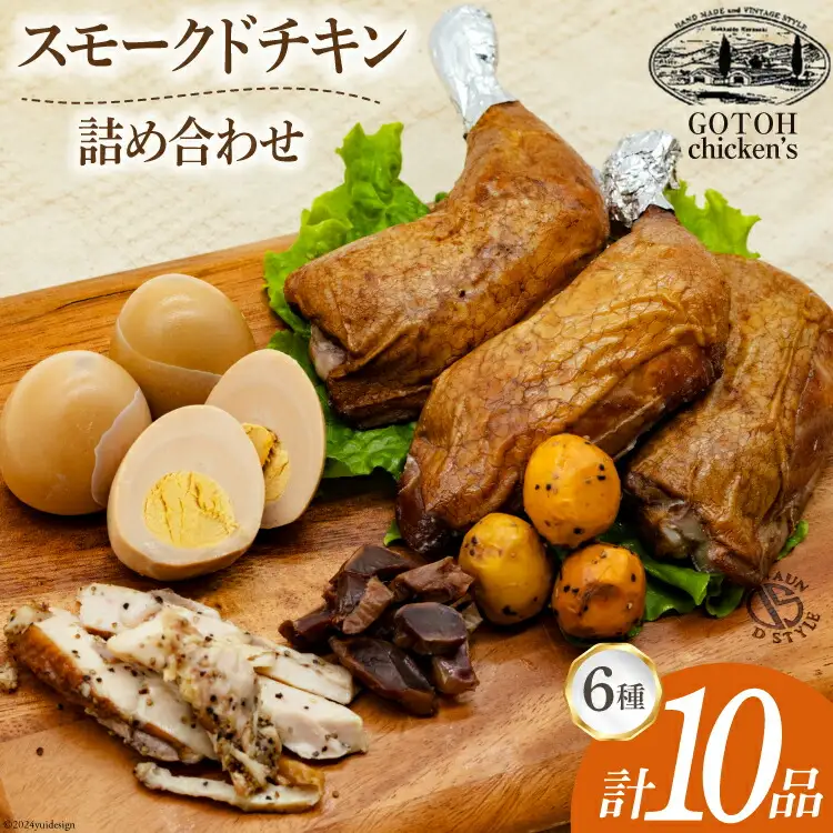 スモークチキン 燻製 詰め合わせ 6種 計10品 スモークドチキン チキンレッグ スモークドエッグ