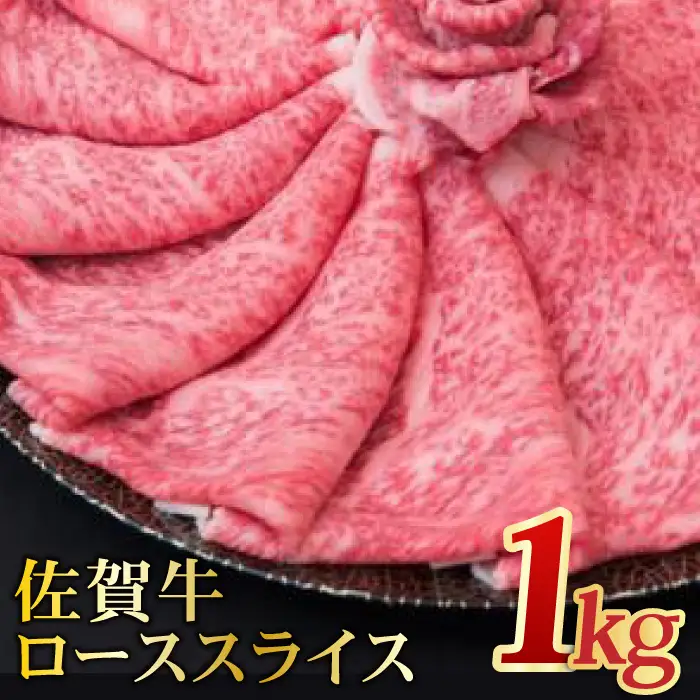 【全国トップクラスの黒毛和牛】A4 A5 佐賀牛ローススライス 1.0kg【ミートフーズ華松】佐賀牛 牛肉 肉 ロース 黒毛和牛 国産 [FAY005]
