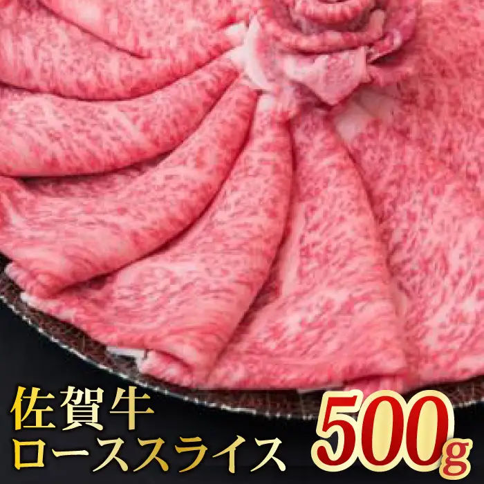 【全国トップクラスの黒毛和牛】A4 A5 佐賀牛ローススライス 500g【ミートフーズ華松】[FAY004]