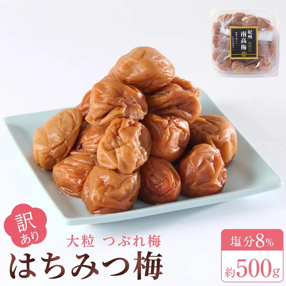 訳あり 梅干し 大粒 大玉 つぶれ梅 はちみつ梅 約500g 塩分8％