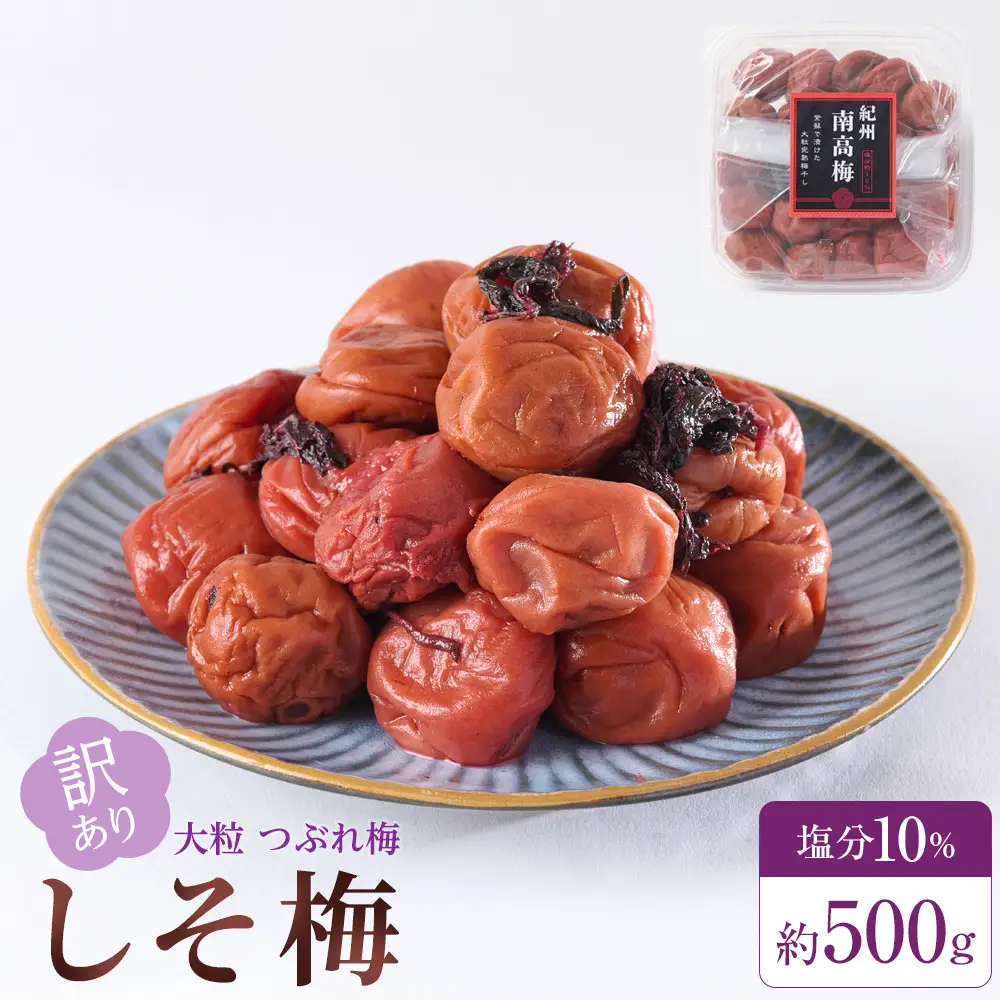 訳あり 梅干し 大粒 大玉 つぶれ梅 しそ梅 約500g 塩分10％