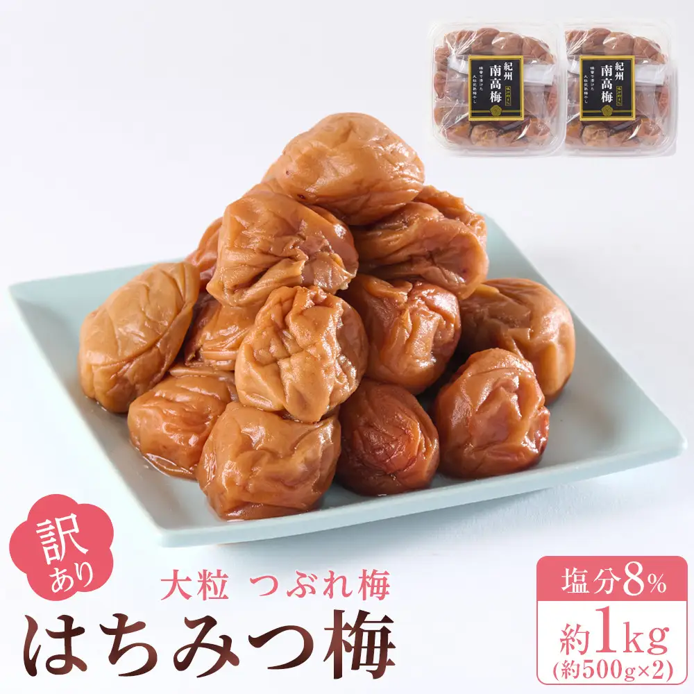 訳あり 梅干し 大粒 大玉 つぶれ梅 はちみつ梅 約1kg(500g×2)  塩分8％