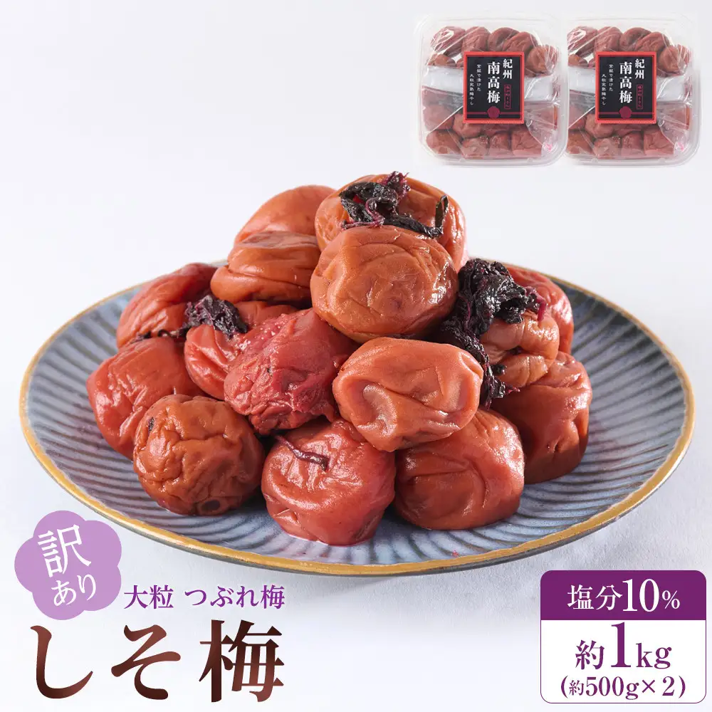 訳あり 梅干し 大粒 大玉 つぶれ梅 しそ梅 約1kg (500g×2) 塩分10%