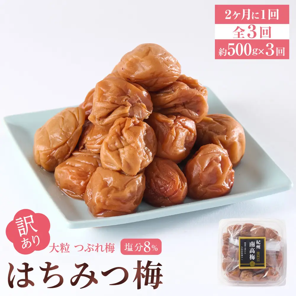 訳あり 梅干し 大粒 大玉 つぶれ梅 はちみつ梅 約500g × 3回 塩分8％ [ 定期便 2か月に１回発送・全3回 ]