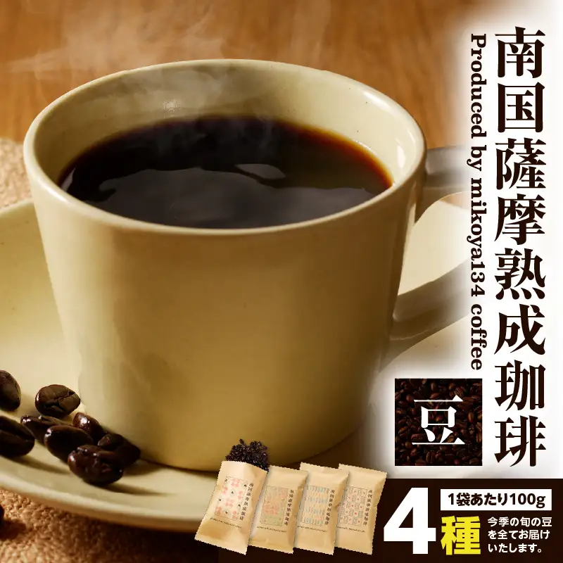 南国薩摩 熟成珈琲 豆（ 100g × 4種 ） K374-001_03 コーヒー