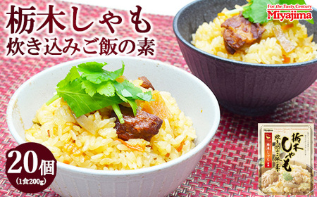 栃木しゃも炊き込みご飯の素 200g×20個セット