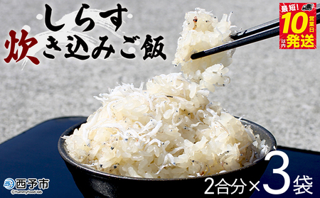 ＜しらす炊き込みご飯セット 3袋＞2合用 二合 2～3人前 しらす シラス おじゃこ お魚 おさかな 小魚 魚介類 乾燥 海の幸 海鮮 小分け 個包装 おすそ分け 国産 産地直送 送料無料 特産品 濱田水産 愛媛県 西予市【冷凍】『最短10営業日以内に順次発送予定』AHS0004
