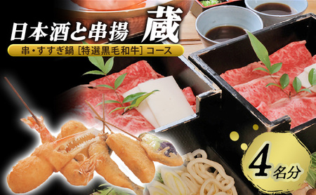 お食事券日本酒と串揚蔵串・すすぎ鍋 黒毛和牛コース お食事券【4名】