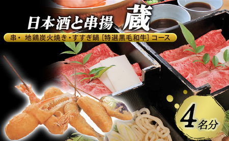 お食事券日本酒と串揚蔵 地鶏炭火焼・すすぎ鍋 黒毛和牛 お食事券【4名】