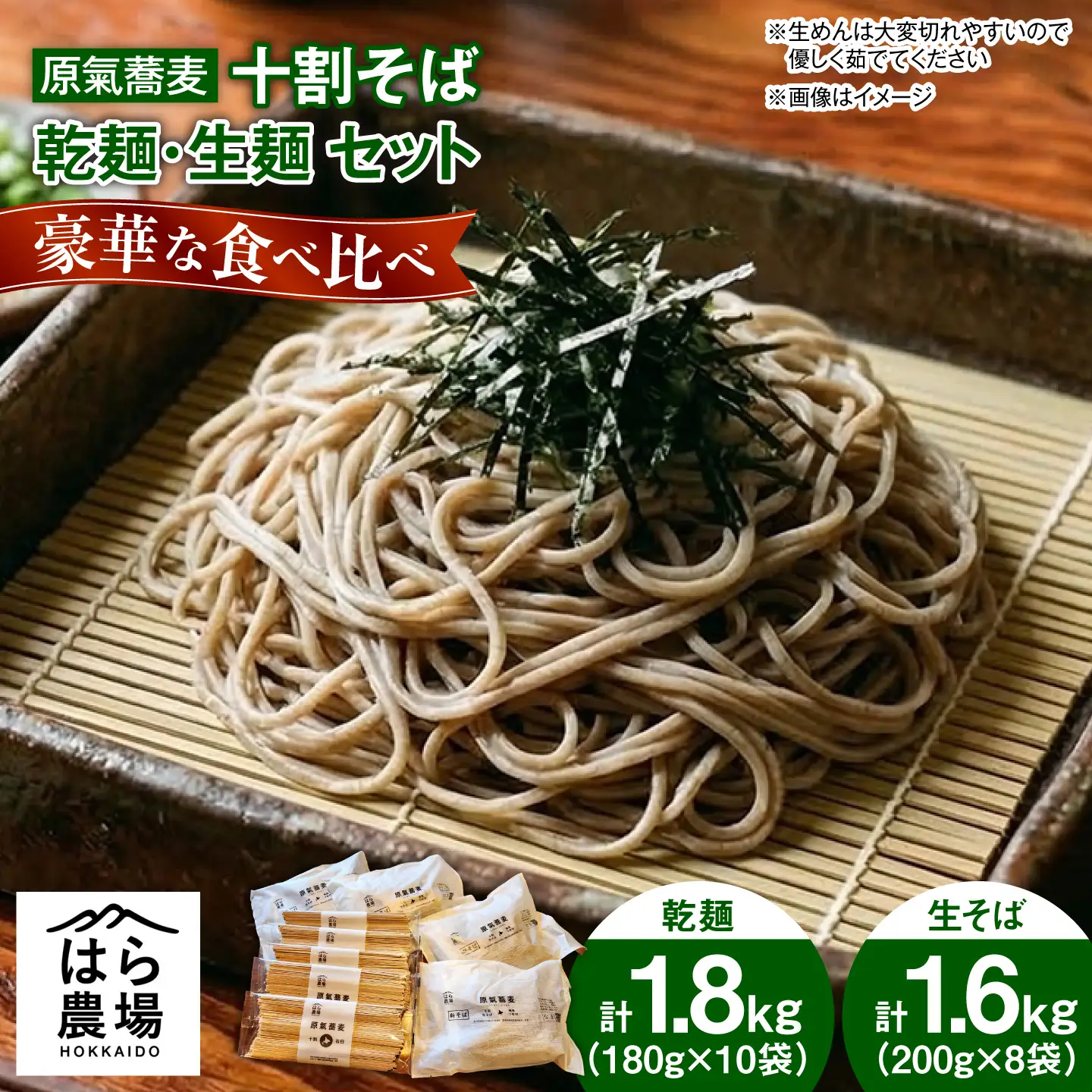 【お中元対象】原氣蕎麦 十割セット 乾麺10袋＆生麺8袋 | はら農場 [BNAG011]