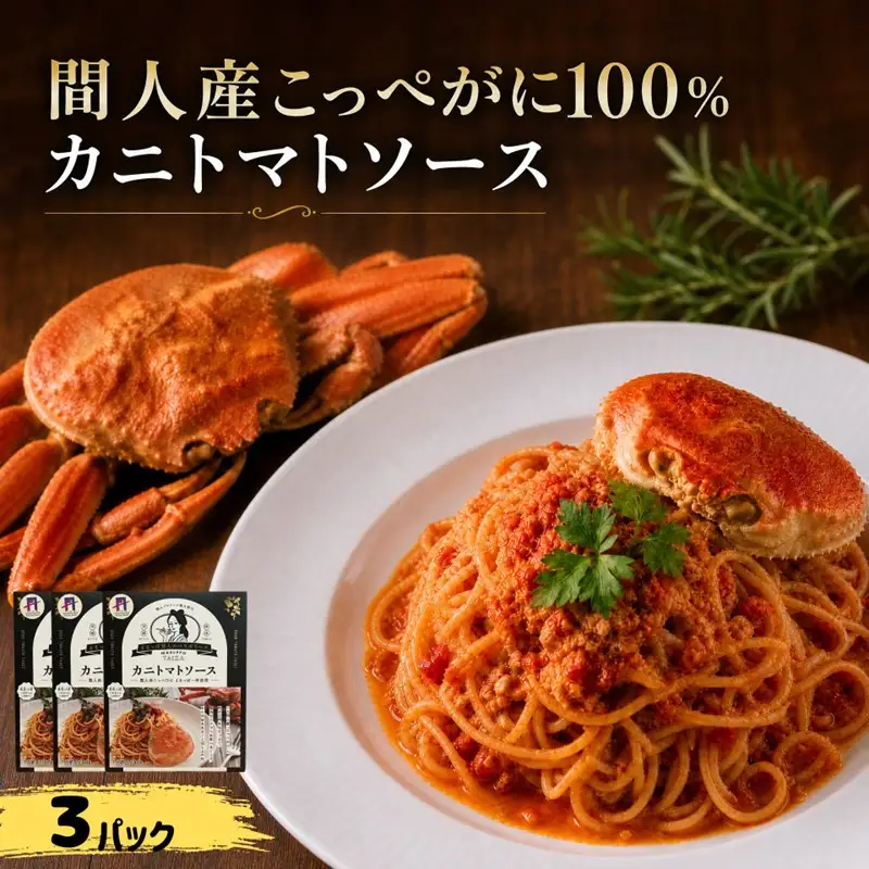 間人（たいざ）産こっぺがに100％　カニトマトソース　3パックセット カニトマトソース レトルト カニ 3パック ふるさと納税 トマトソース