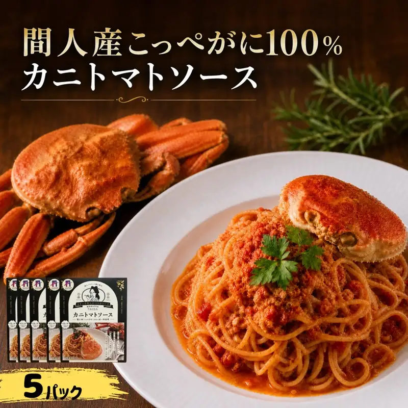 間人（たいざ）産こっぺがに100％　カニトマトソース　5パックセット カニトマトソース レトルト カニ 5パック ふるさと納税 トマトソース