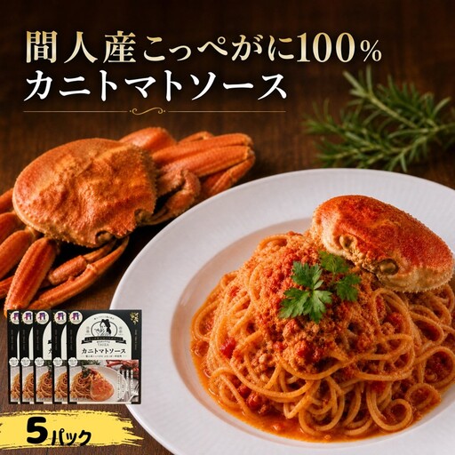 間人（たいざ）産こっぺがに100％　カニトマトソース　5パックセット カニトマトソース レトルト カニ 5パック ふるさと納税 トマトソース