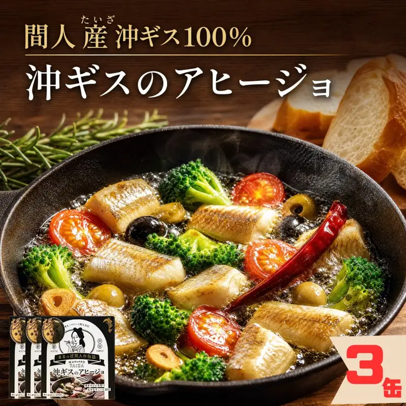 間人（たいざ）産沖ギス100％　アヒージョ　3缶セット 3缶 キス レトルト 京都 ふるさと納税 アヒージョ