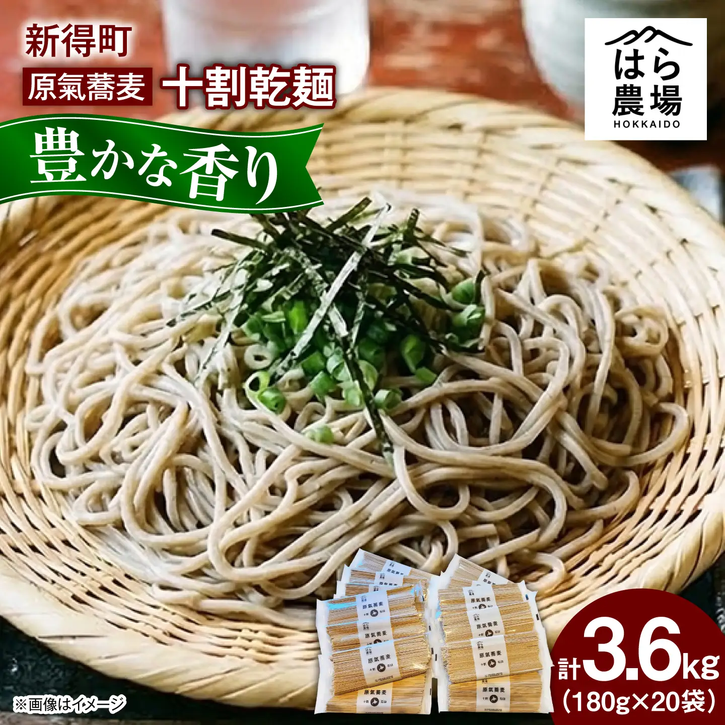 【お中元対象】原氣蕎麦 十割乾麺 20袋 | はら農場 [BNAG012]