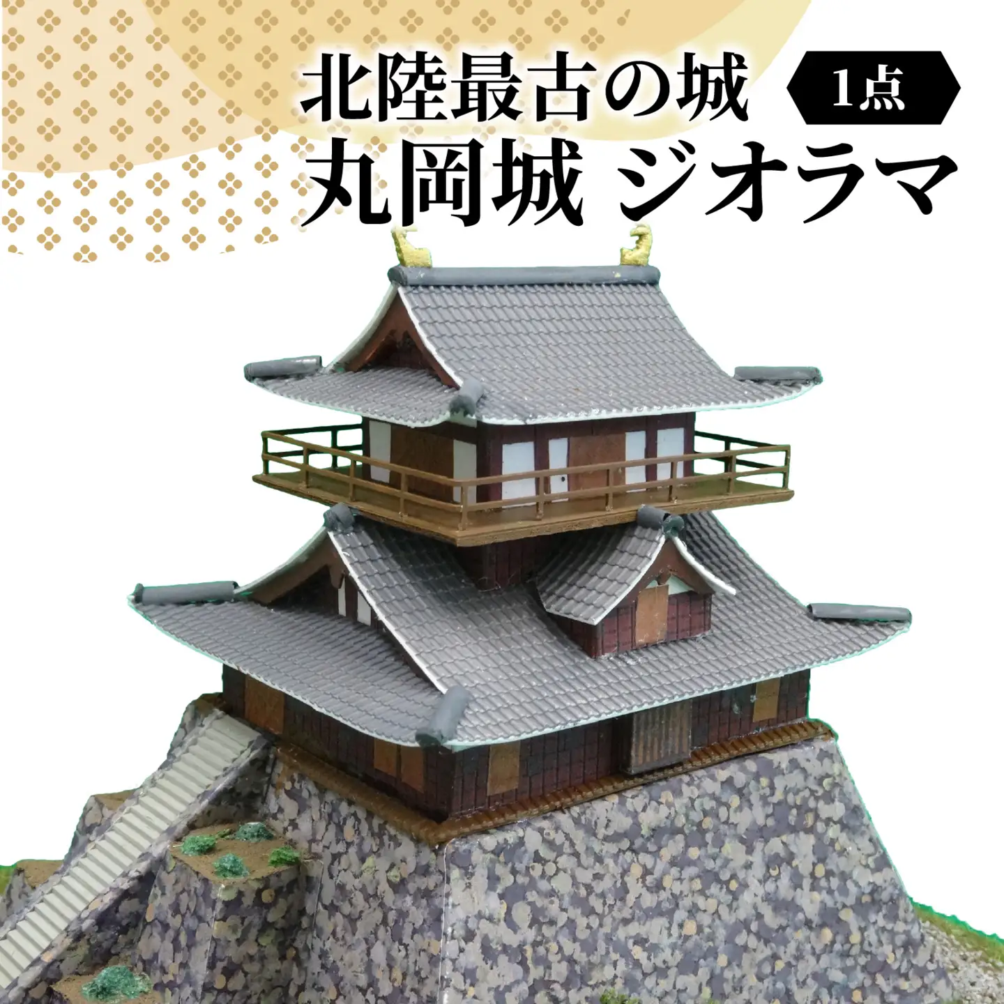 北陸最古の城　丸岡城　ジオラマ　2025ver.