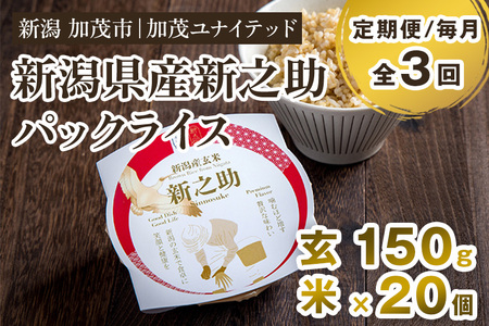 【定期便3ヶ月毎月お届け】新潟県産 新之助 玄米パックライス（150g×20個入）