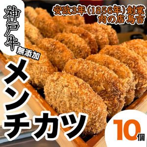 調理済　神戸牛 100％　メンチカツ　(10個)