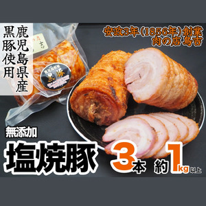 鹿児島県産　黒豚の塩焼豚　(3本合計約kg以上）