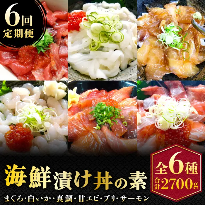 【6回定期便】海鮮漬け丼・昆布締め丼の素【真鯛 サーモンまぐろ 白いか 甘エビ ブリ 丼 素 海鮮丼 6回 コース 定期便 頒布会 ごはんのお供 簡単 時短 ご自宅用 お土産】