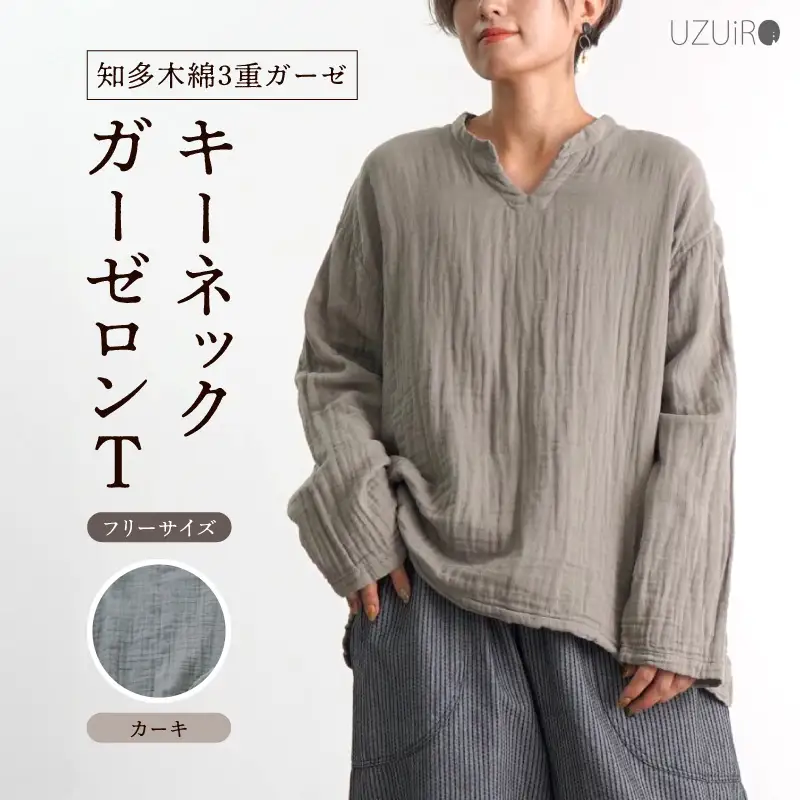 キーネックガーゼロンT/カーキ/知多木綿3重ガーゼ・U043-35