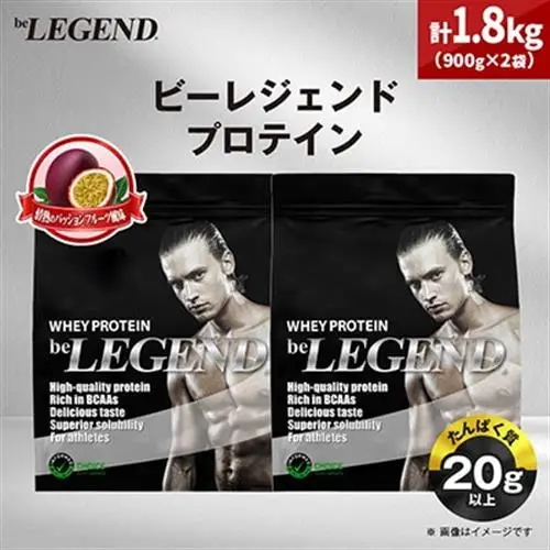 ビーレジェンド WPCプロテイン 情熱のパッションフルーツ風味 900g×2袋セット_惣菜・加工品   _【1588142】