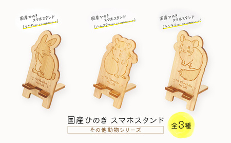 国産ひのき スマホスタンド その他動物シリーズ 全3種【うさぎ】