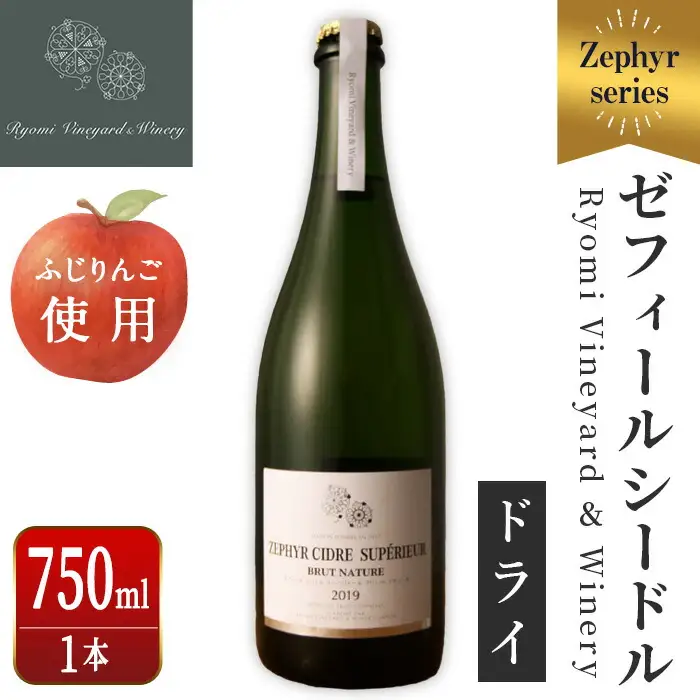 ゼフィール シードル 750ml×1本 シードル スーペリアールブリュットナチュール 宮城県産ふじりんご使用 リンゴ アルコール ギフト 宮城県産 みらいファームやまと 【了美ワイナリー】ta496