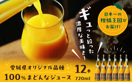 まどんな 100%ストレートジュース（720ml×12本）みかんジュース まどんな /峯田農園 [AGBT016]