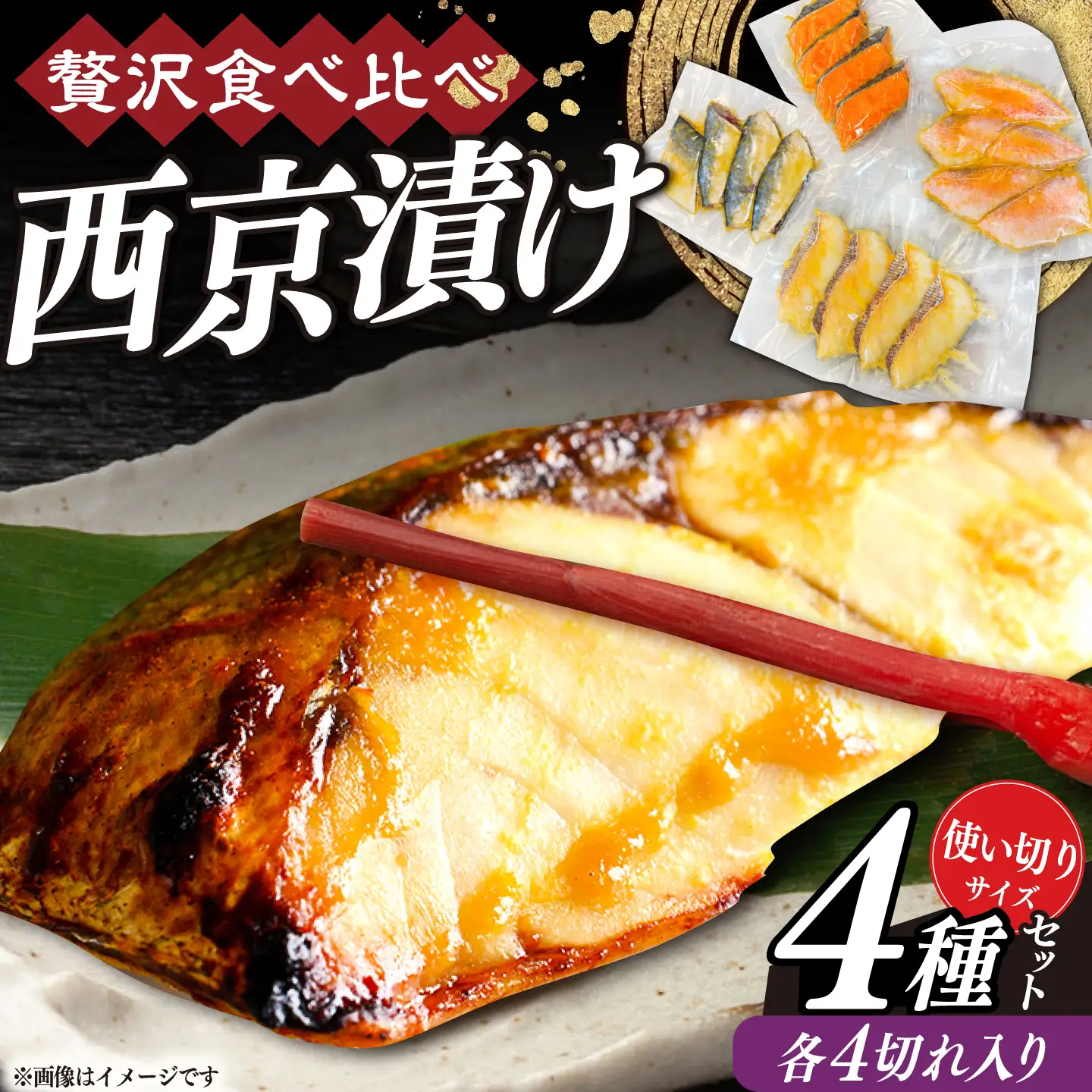 西京漬け4種詰め合わせセット 各4切れ 計16切れ サバ タラ 赤魚 サケ / 大村市 / かとりストアー / 鮭 切り身 個包装 真空パック 下味付き 焼くだけ 鯖 鱈 便利 冷凍 お弁当 おかず [ACAN091]
