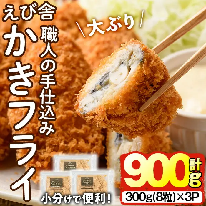 えび舎 かきフライ (計900g・300g(8粒)×3P) カキフライ 牡蠣 簡単 お弁当 おかず 惣菜 おつまみ 揚げるだけ 小分け【104900602】【浜繁水産】