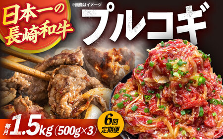 【6回定期便】長崎和牛プルコギ切り落とし1.5kg 500g×3パック 冷凍真空パック / 牛肉 プルコギ 味付け済み 小分け 真空パック / 大村市 / かとりストアー [ACAN097]