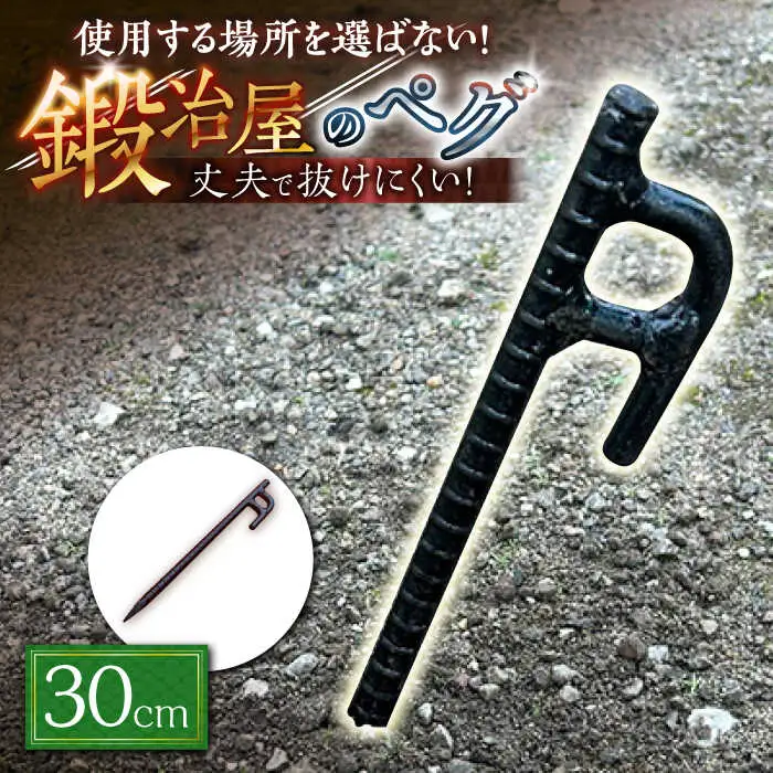 鍛造ペグ 30cm / キャンプ キャンプ用品 ペグ キャンプ場 アウトドア用品 / 南島原市 / 重光刃物鍛造工場[SEJ012]