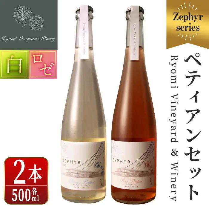 ゼフィール ペティアンセット 500ml×2本 オルディネールペティアン ロゼペティアン 白ワイン ロゼ 辛口 弱発泡性ワイン ぶどう ブドウ アルコール ギフト 宮城県産 みらいファームやまと 【了美ワイナリー】ta499