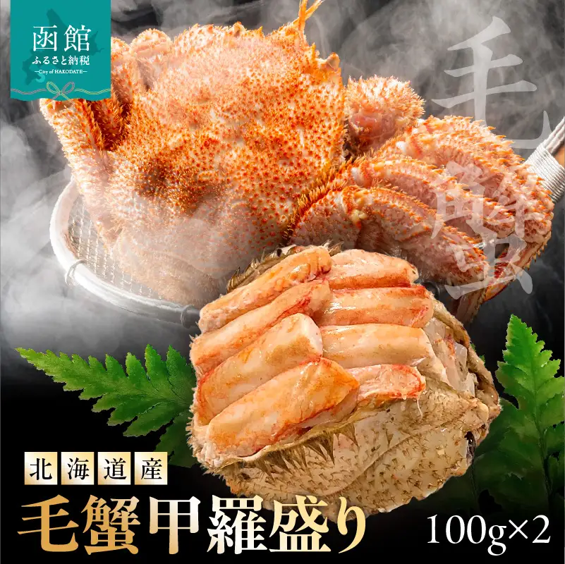 北海道産毛蟹 甲羅盛り 100g×2 カニ 毛蟹 _HD201-003
