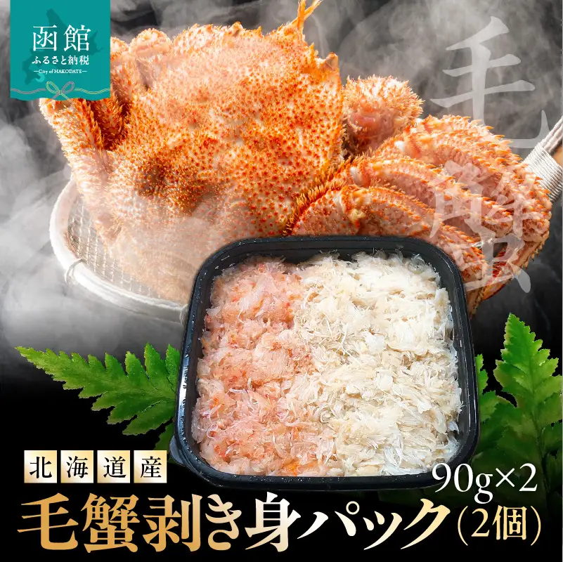 北海道産毛蟹　剥き身パック 90g×2個 カニ 毛蟹 _HD201-004