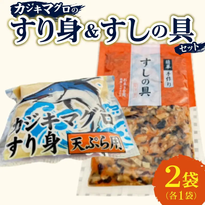 カジキマグロのすり身 すしの具 セット 合計2袋 各1袋 国産 食品 加工品 厳選 魚 魚介 海産物 簡単調理 時短 便利 小分け 個包装 冷凍 お弁当 おかず おつまみ おやつ おすすめ 詰め合わせ ギフト 贈り物 贈答 宮崎県 日南市 送料無料_ZX7-24