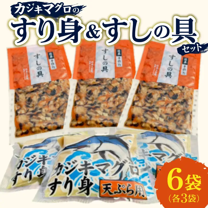 カジキマグロのすり身 すしの具 セット 合計6袋 各3袋 国産 食品 加工品 厳選 魚 魚介 海産物 簡単調理 時短 便利 小分け 個包装 冷凍 お弁当 おかず おつまみ おやつ おすすめ 詰め合わせ ギフト 贈り物 贈答 宮崎県 日南市 送料無料_BA86-24