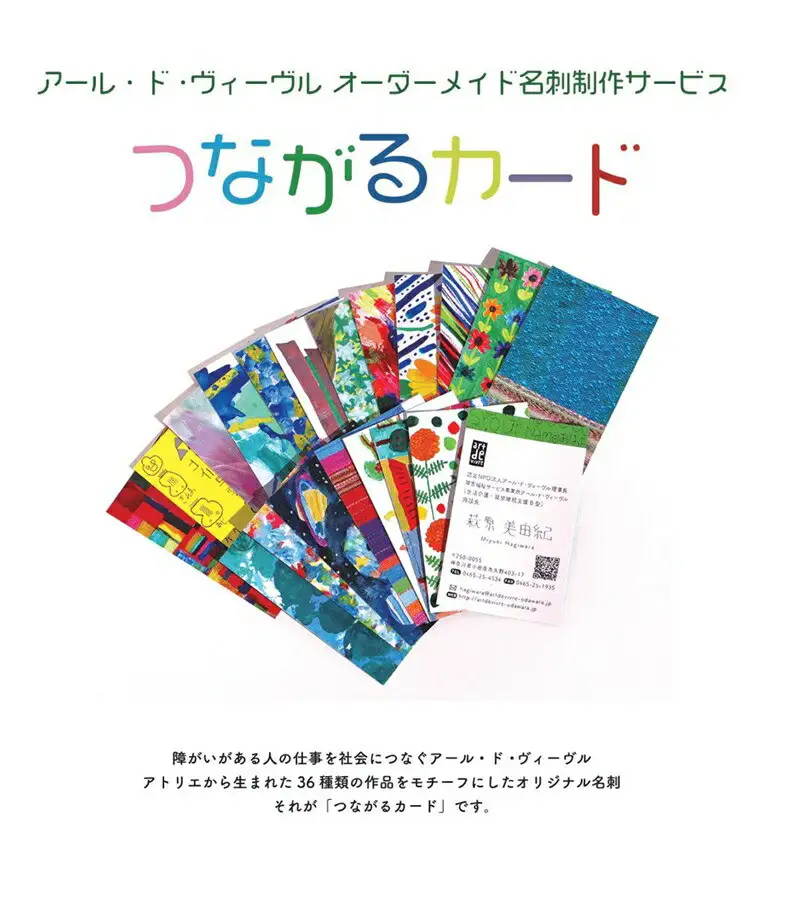 アール・ド・ヴィーヴル つながるカード制作【名刺制作】 社会福祉法人アール・ド・ヴィーヴル 神奈川県 小田原市 名刺 名刺 】