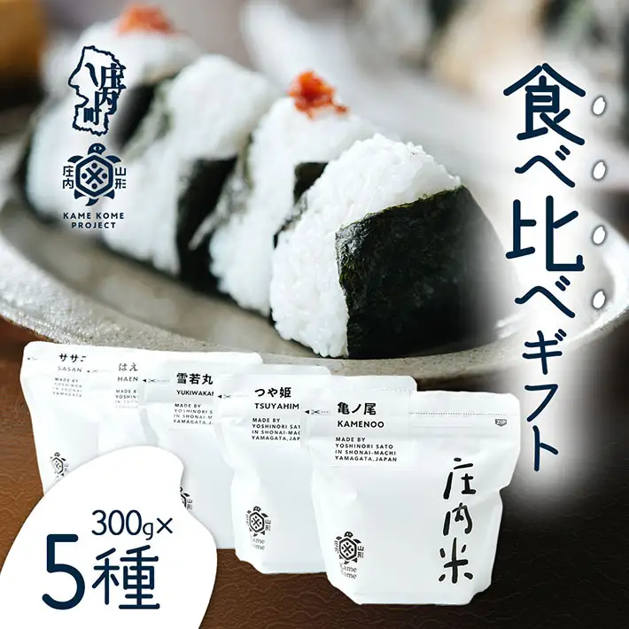 山形庄内かめこめプロジェクト 庄内米食べ比べギフト 300g×5種 亀ノ尾 つや姫 はえぬき 雪若丸 ササニシキ 令和7年産 2025年産 ブランド米 コシヒカリの原点、亀の尾発祥の地 庄内
