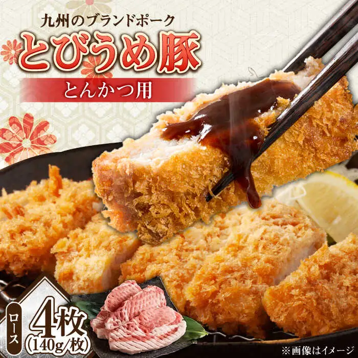 大分県日田産 とびうめ豚 ロース とんかつ用 140g×4枚 日田市 豚肉 豚 ロース ブランド豚 とんかつ [ARCM002]