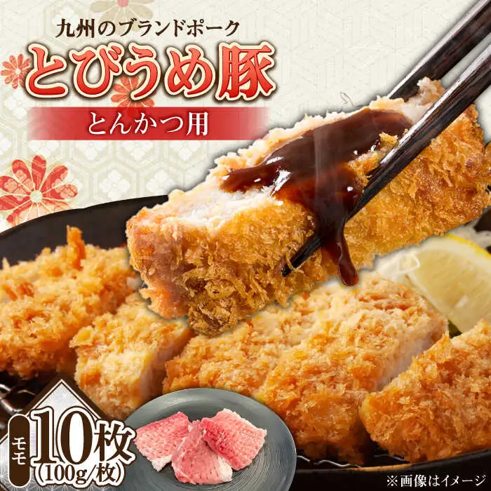 大分県日田産 とびうめ豚 モモ とんかつ用 100g×10枚 計1kg 日田市 豚肉 豚 ロース ブランド豚 とんかつ [ARCM003]