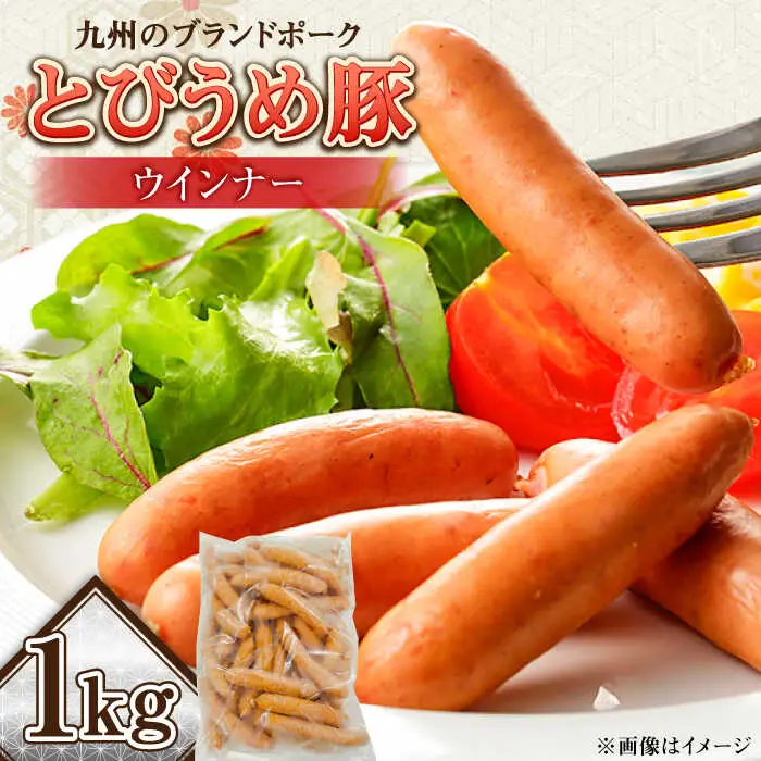 【お中元対象】大分県日田産 とびうめ豚 ウィンナー 1kg  日田市 ウィンナー [ARCM005]
